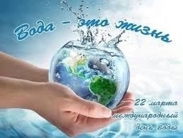 22 марта-всемирный День воды 22 марта-всемирный День воды.